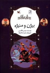 نامه ی نامور بیژن و منیژه